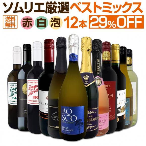  第90弾 12本セット set ハイクオリティ ちょっと良いワイン wine 詰め合わせ 当店一押し 充実の内容 パーティー 家飲み 毎日飲みたい ギフト プレゼント 試飲 01