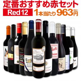  第228弾 超特大感謝 スタッフ厳選 の激得赤12本11,550円 税込 セット set 