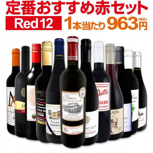  第228弾 超特大感謝 スタッフ厳選 の激得赤12本11,550円 税込 セット set 01