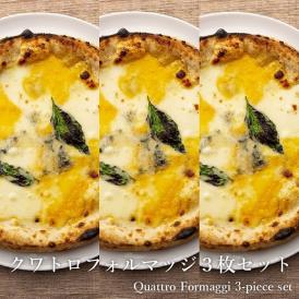 チーズ好きのあなたにLUCA BUONOの「クワトロフォルマッジ」を３枚セット【送料込】でお届け♪