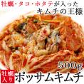 キムチの王様「牡蠣入り」ポッサムキムチ500g（カップ入)　※発送日限定【水13:00〆→金出荷・金13:00〆→翌火出荷】【冷蔵限定】＃8