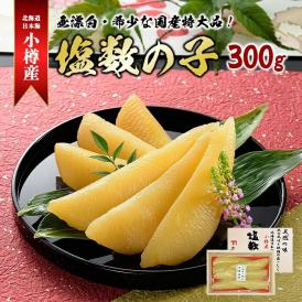 北海道日本海 小樽前浜産塩数の子300g　幻の生腹出し・無漂白・木箱入り かずのこ カズノコ【冷蔵限定】【送料無料】 ＃8