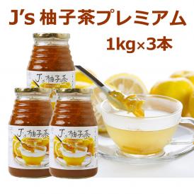 Ｊ's 柚子茶 premium 1kg×3本（料理研究家・J.ノリツグさんプロデュース・プロが選んだゆず茶）【常温・冷蔵可】【送料無料】【箱潰れ訳アリ品】＃8