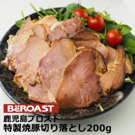 焼豚専門店 鹿児島ブロストさんの 特製焼豚切り落とし200g【冷凍便】 ＃8