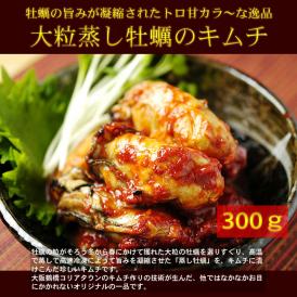 金基福さんが作る蒸し牡蠣キムチ300g　読売テレビ「ten!」で紹介！　冷凍便 ＃8