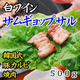 白ワイン漬けの豚３枚バラ焼肉 「極旨」ワイン・サムギョプサル500gと煎り塩10gのセット（約５人前）韓国式豚バラ焼肉 サンギョッサル【冷凍便】＃8