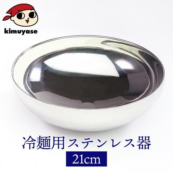 冷麺器（ステンレス製・直径20cm〜21cm） 常温便・クール冷蔵便・冷凍便可（※製造・流通に伴う小さな傷がございます。あらかじめご了承願います。）01