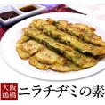 焼くだけ簡単！「ニラチヂミの素(イカ入り)」280g【冷凍便】＃8