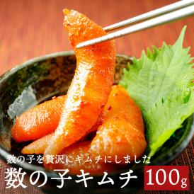 希少品 数の子キムチ100g かずのこ　冷凍便 ＃8