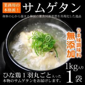 サムゲタン1kg 常温・冷蔵便可 / 韓国直輸入！ 無添加 参鶏湯  サンゲタン 韓国料理 韓国グルメ ギフト 歳暮＃8