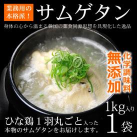 韓国直輸入の本格参鶏湯！一度も冷凍していない生の鶏を使い無添加で仕上げた逸品です。