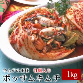 【冷蔵限定】キムチの王様【牡蠣入り】ポッサムキムチ1ｋｇ（500ｇ×２)【※発送日限定【水13:00〆→金出荷・金13:00〆→翌火出荷】】＃8