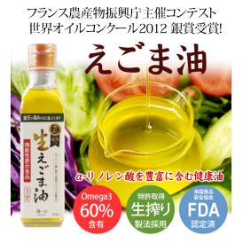 生えごま油165ｇ【常温・冷蔵可】特許取得の低温圧搾製法 何も加えない無添加 機能性表示食品 エゴマ油 ＃8