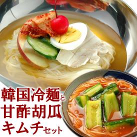 全国100店舗以上の業務店御用達のプロが選ぶ韓国冷麺8食と、さっぱりとした味わいの胡瓜キムチのセット