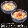 業務用・韓国うどん２種10食セット（ユッケジャン味5食＆塩カルビ味5食）【常温・冷蔵・冷凍可】【送料無料】＃8