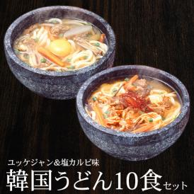 業務用・韓国うどん２種10食セット（ユッケジャン味5食＆塩カルビ味5食）【常温・冷蔵・冷凍可】【送料無料】＃8