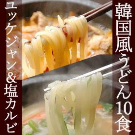 業務用・韓国うどん２種10食セット（ユッケジャン味5食＆塩カルビ味5食）【常温・冷蔵・冷凍可】【送料無料】＃8