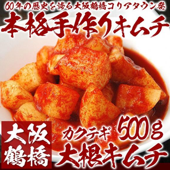 大阪鶴橋コリアタウン手作り大根キムチ500g【冷蔵限定】＃801