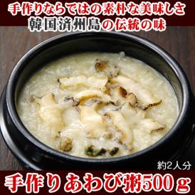 活け蝦夷あわび使用！韓国・済州島式 無添加「手作りあわび粥」500g（袋入り・お茶碗約２杯分）【冷凍便】＃8