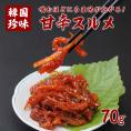 【冷蔵・冷凍可】本場韓国甘辛スルメ　７０ｇ