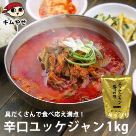 プロが選んだ・辛口ビーフユッケジャン１ｋｇ（約2～3人前）【常温・クール冷蔵便可】※賞味期限2025年11月14日 ＃8