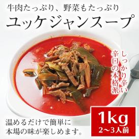 プロが選んだ・辛口ビーフユッケジャン１ｋｇ（約2～3人前）【常温・クール冷蔵便可】＃8