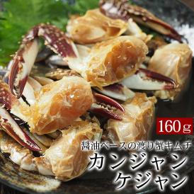 カンジャンケジャン6肩（約160ｇ）・醤油ダレ70ｇ わたりがにキムチ【冷凍限定】＃8