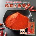 【常温・冷蔵・冷凍可】料理用唐辛子（粉びき）　２００ｇ