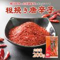 【常温・冷蔵・冷凍可】料理用唐辛子（粗びき）　２００ｇ