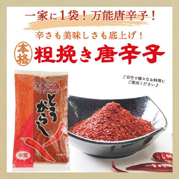 【常温・冷蔵・冷凍可】料理用唐辛子（粗びき）　２００ｇ05
