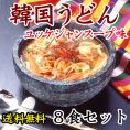 韓国うどんユッケジャンスープ味８食セット　麺は１玉170gとボリューム満点！(うどん170g×8玉、濃縮スープ8袋)【常温・冷蔵・冷凍可】【送料無料】＃8