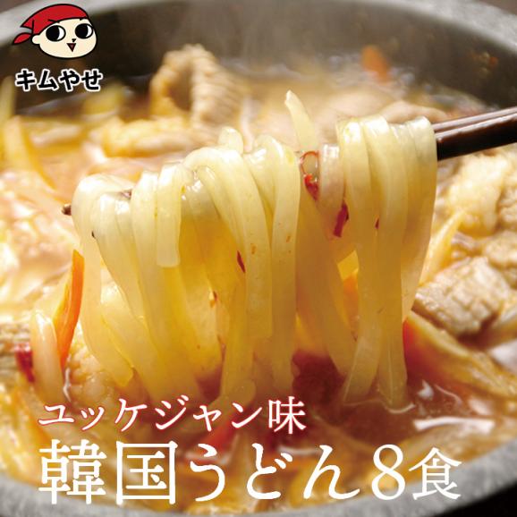 韓国うどんユッケジャンスープ味8食セット 麺は1玉170gとボリューム満点!(うどん170g×8玉、濃縮スープ8袋)【常温・冷蔵・冷凍可】【送料無料】#802