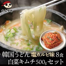 韓国うどん塩カルビスープ味8食と白菜キムチ500gセット【冷蔵便】【送料無料】 ＃8