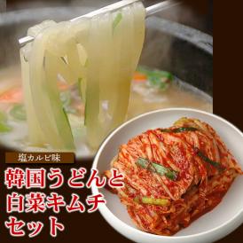 韓国うどん塩カルビスープ味8食と白菜キムチ500gセット【冷蔵便】【送料無料】 ＃8