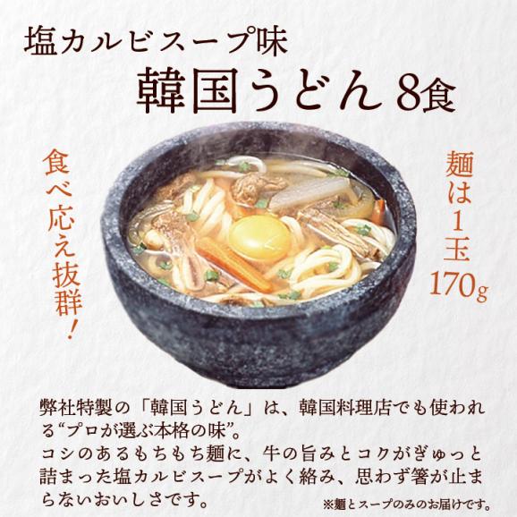 韓国うどん塩カルビスープ味8食と白菜キムチ500gセット【冷蔵便】【送料無料】 ＃803