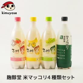 麹醇堂クッスンダン 米マッコリ４種セット（マスカット味、バナナ味、モモ味、生マッコリ各750ml） マッコルリ 【冷蔵便】