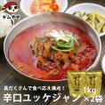 プロが選んだ・辛口ビーフユッケジャン１ｋｇ×２袋セット（一袋 約2～3人前）【常温・クール冷蔵便可】【送料無料】※賞味期限2025年11月14日＃8