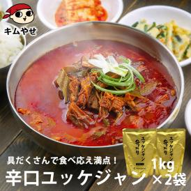 プロが選んだ・辛口ビーフユッケジャン１ｋｇ×２袋セット（一袋 約2～3人前）【常温・クール冷蔵便可】【送料無料】※賞味期限2025年11月14日＃8