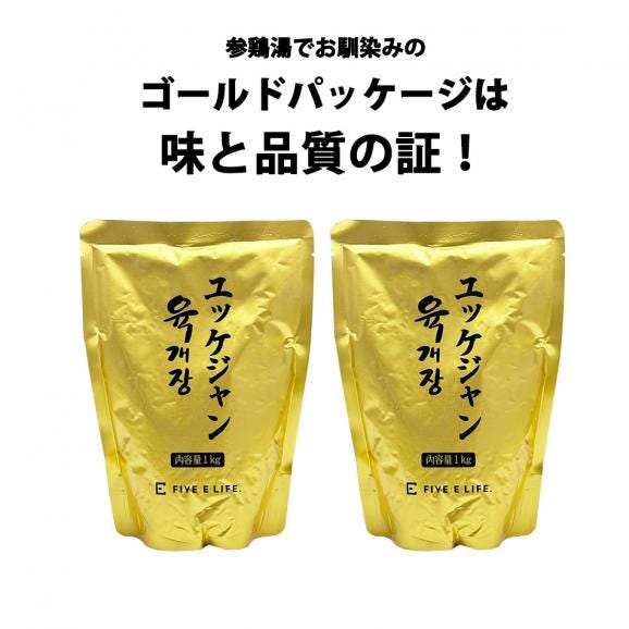 プロが選んだ・辛口ビーフユッケジャン１ｋｇ×２袋セット（一袋 約2～3人前）【常温・クール冷蔵便可】【送料無料】※賞味期限2025年11月14日＃802