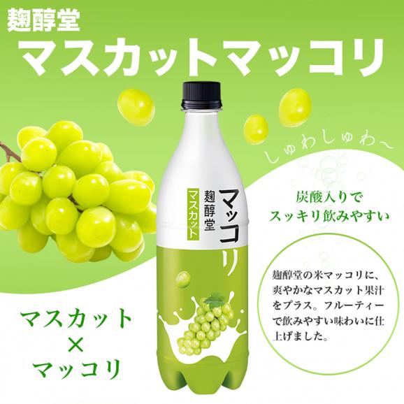 マスカットマッコリ750ml 麹醇堂クッスンダン 米マッコリ マスカット味 マッコルリ  【常温・冷蔵可】＃1003