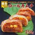 【火・金発送限定】銀杏入りロールキムチ250g　※発送日限定【水12:00〆→金出荷・金12:00〆→翌火出荷】【冷蔵限定】＃8