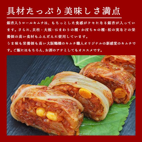 【火・金発送限定】銀杏入りロールキムチ250g　※発送日限定【水12:00〆→金出荷・金12:00〆→翌火出荷】【冷蔵限定】＃804