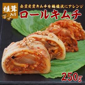 【火・金発送限定】椎茸入りロールキムチ250g　※発送日限定【水12:00〆→金出荷・金12:00〆→翌火出荷】【冷蔵限定】＃8