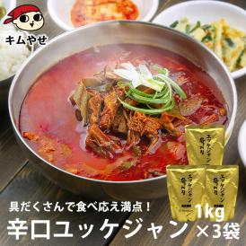 プロが選んだ・辛口ビーフユッケジャン１ｋｇ×３袋セット（一袋 約2～3人前）【常温・冷蔵可】【送料無料】※賞味期限2025年11月14日＃8