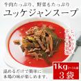 プロが選んだ・辛口ビーフユッケジャン１ｋｇ×３袋セット（一袋 約2～3人前）【常温・冷蔵可】【送料無料】※賞味期限2025年11月14日の訳アリ品＃8