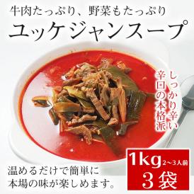 プロが選んだ・辛口ビーフユッケジャン１ｋｇ×３袋セット（一袋 約2～3人前）【常温・冷蔵可】【送料無料】※賞味期限2025年11月14日の訳アリ品＃8