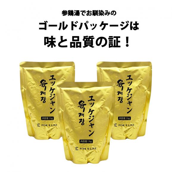 プロが選んだ・辛口ビーフユッケジャン１ｋｇ×３袋セット（一袋 約2～3人前）【常温・冷蔵可】【送料無料】※賞味期限2025年11月14日＃802