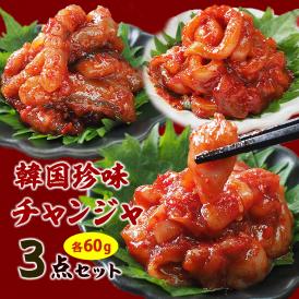 美味しいチャンジャを、少しずつ３種類セットにしました！