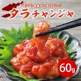 タラチャンジャ60g　クール冷蔵便 ＃8