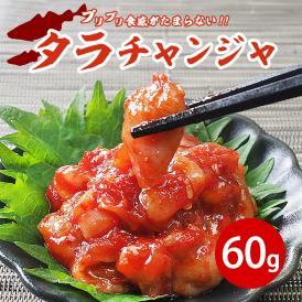 タラチャンジャ60g　クール冷蔵便 ＃8